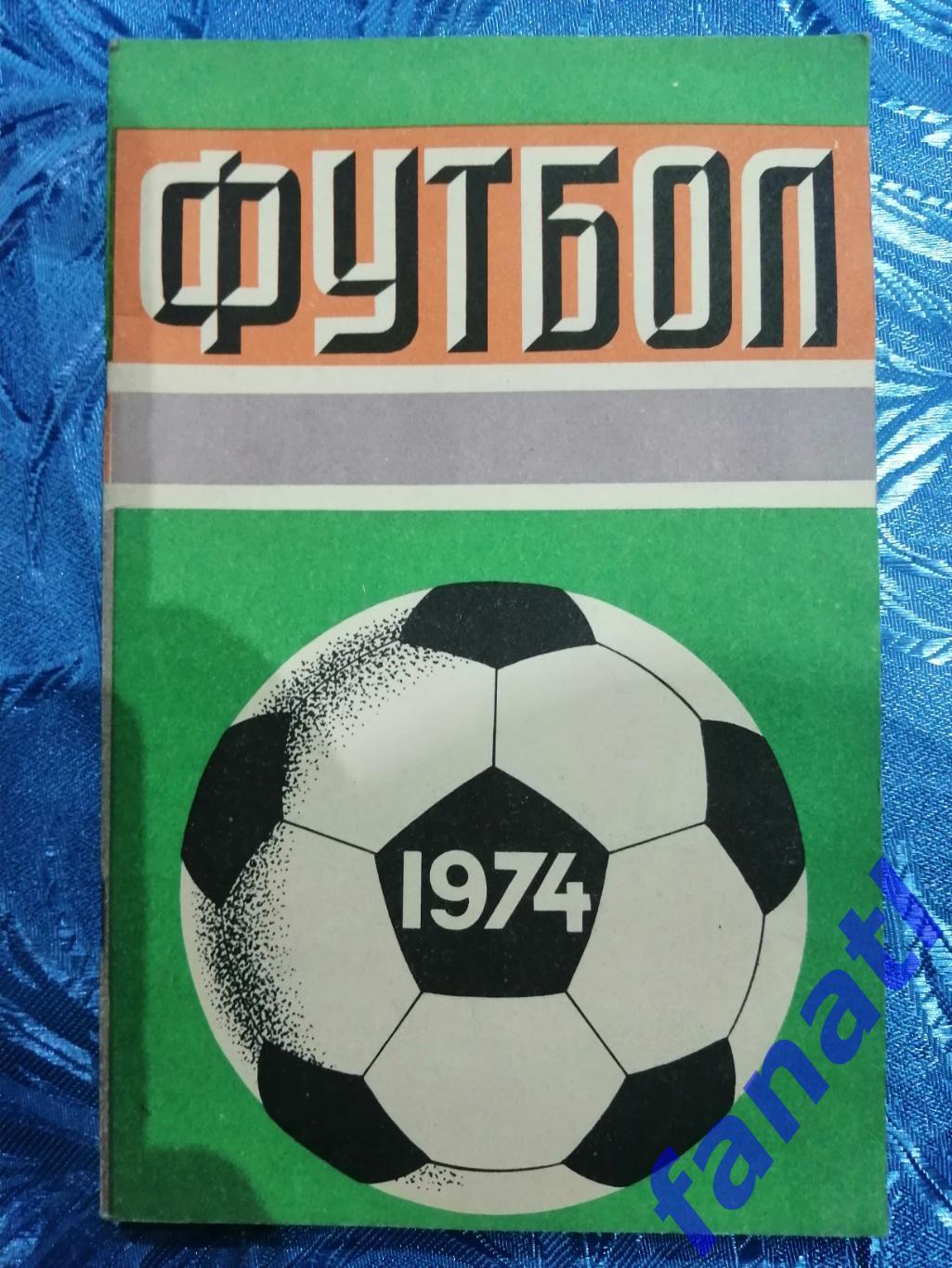 Футбол 1974. Календарь-справочник.