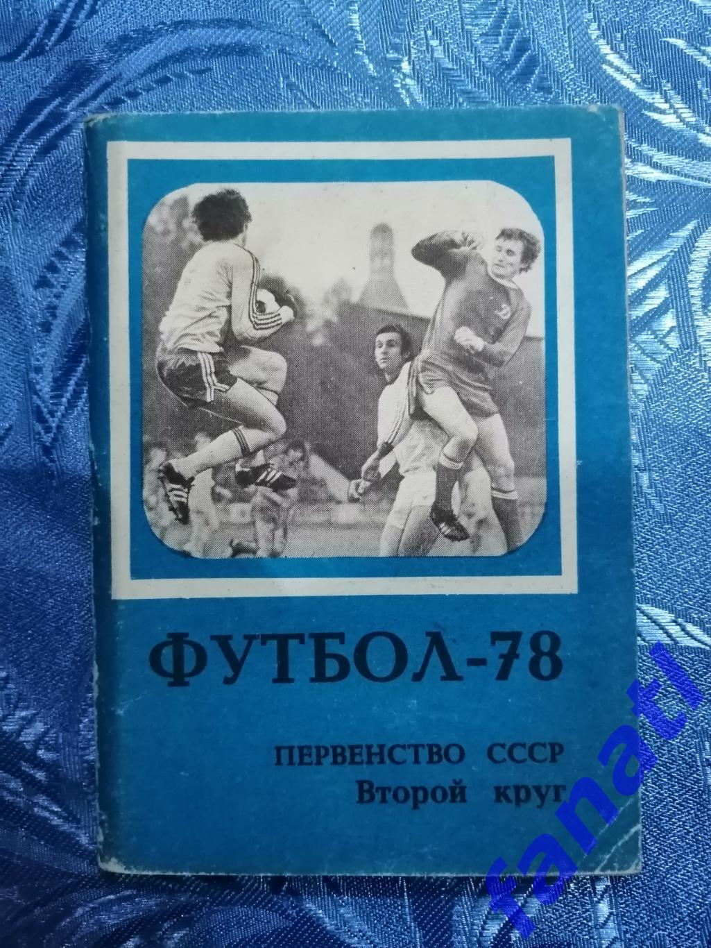 Футбол 1978 г. Календарь-справочник. Первенство СССР 2 круг