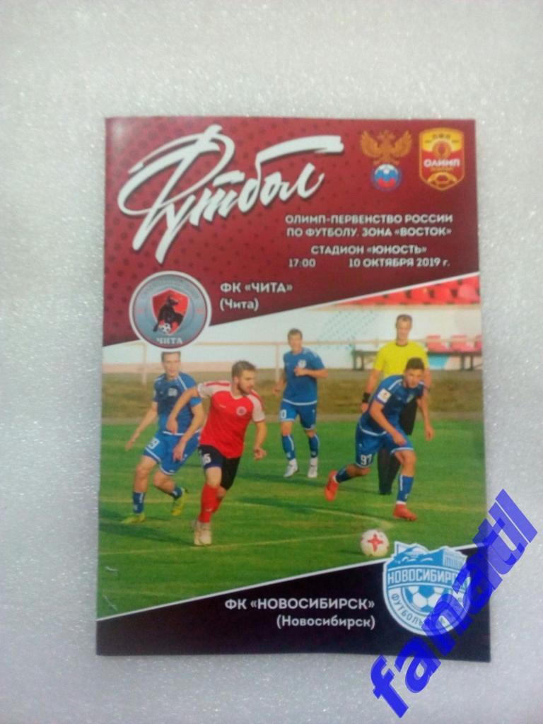 Программа к матчу ФК Чита-ФК Новосибирск 10.10.2019