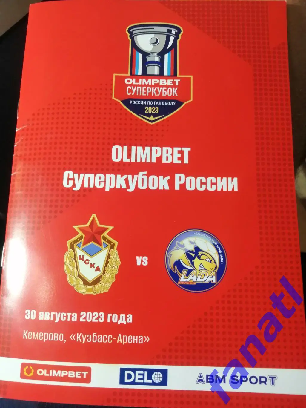 ЦСКА - Лада. Суперкубок России по гандболу. Женщины. 30.08.2023 г. Кемерово