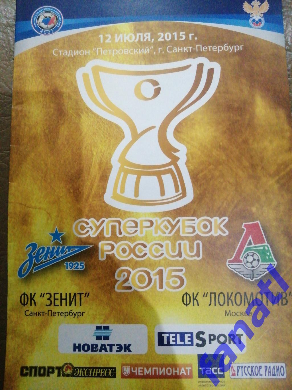 Зенит - Локомотив суперкубок России 2015