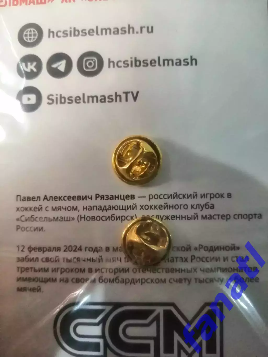 ХК Сибсельмаш Официальный знак Павел Рязанцев 1000 голов в чемпионате России 1