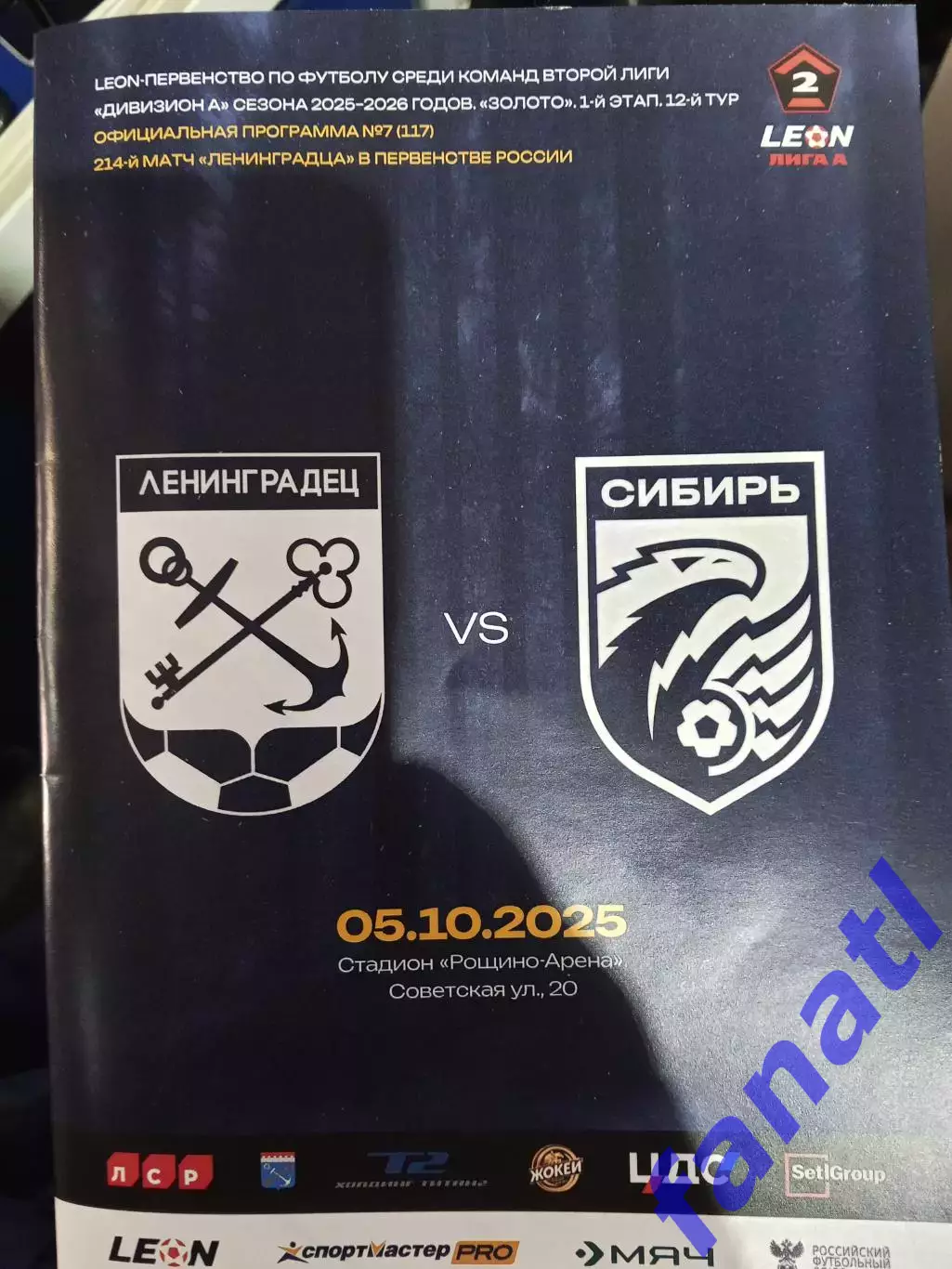 Ленинградец - ФК Сибирь 5.10.2025 г.2 лига А золото