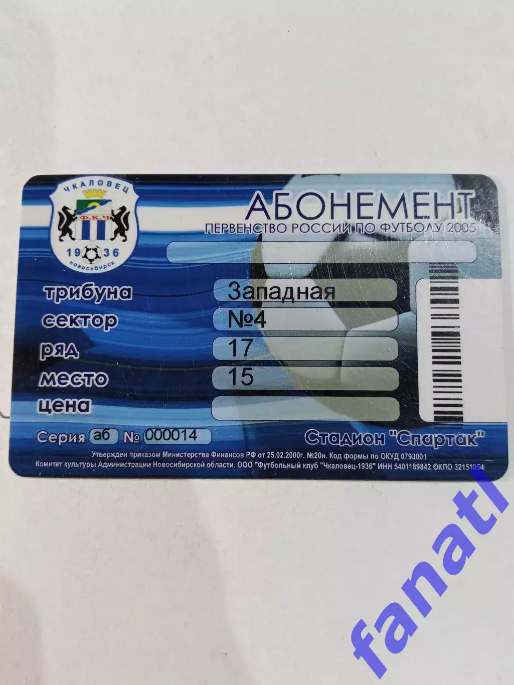 Чкаловец - 1936 Абонемент на сезон 2005 г