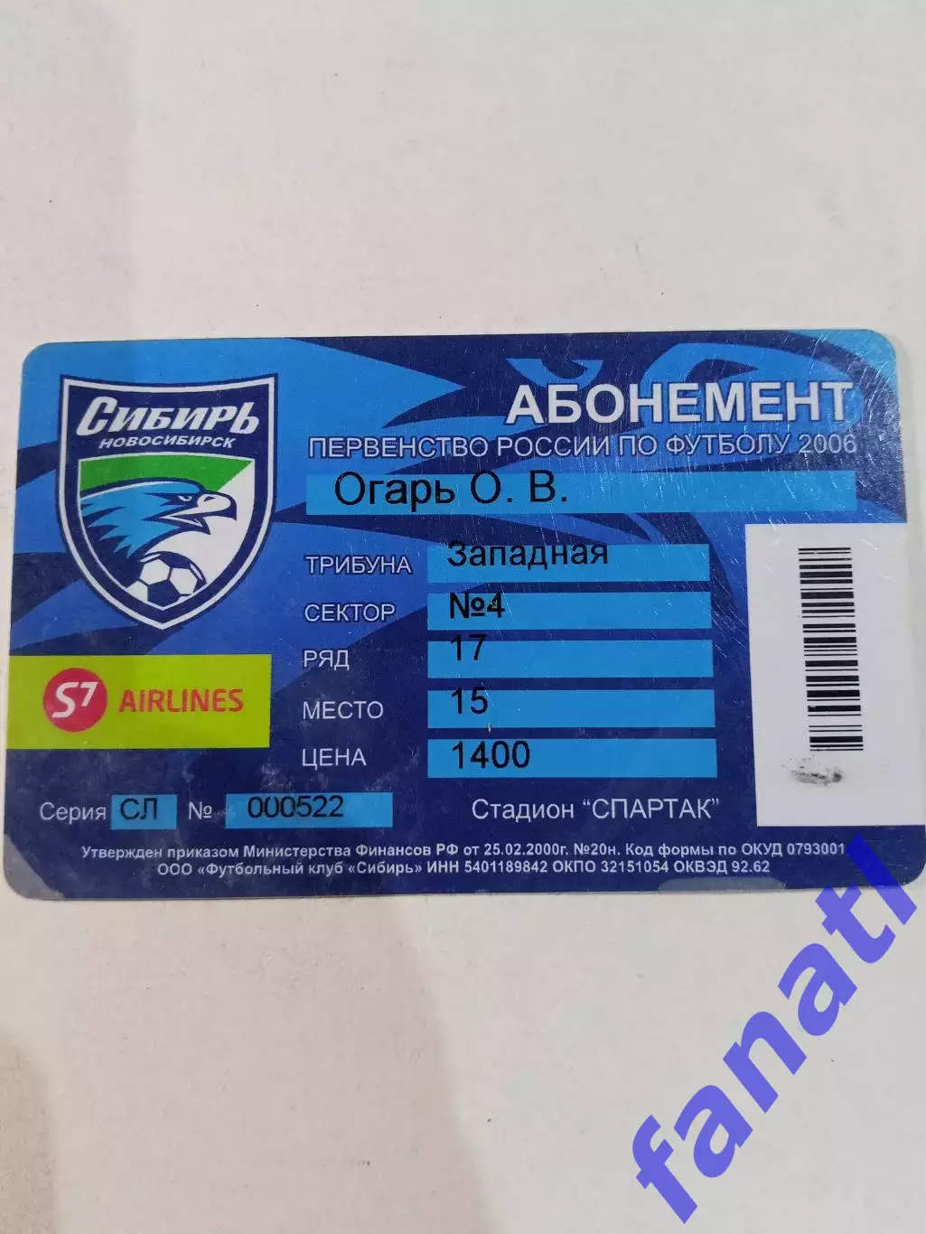 ФК Сибирь Новосибирск абонемент на 2006 г