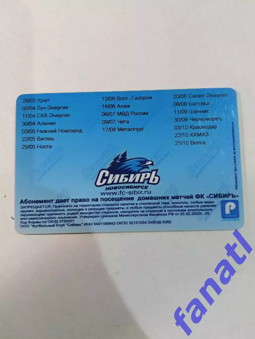 ФК Сибирь Новосибирск абонемент на 2009г 1
