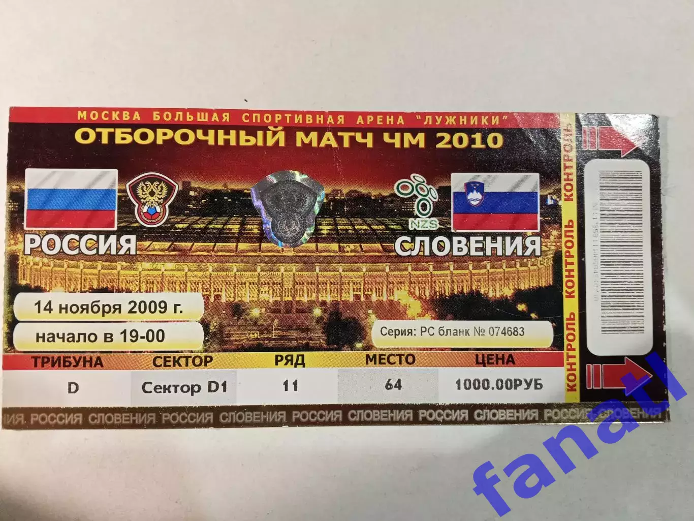 Билет Россия - Словения 14.11.2009 г Отборочный матч ЧМ - 2010 г