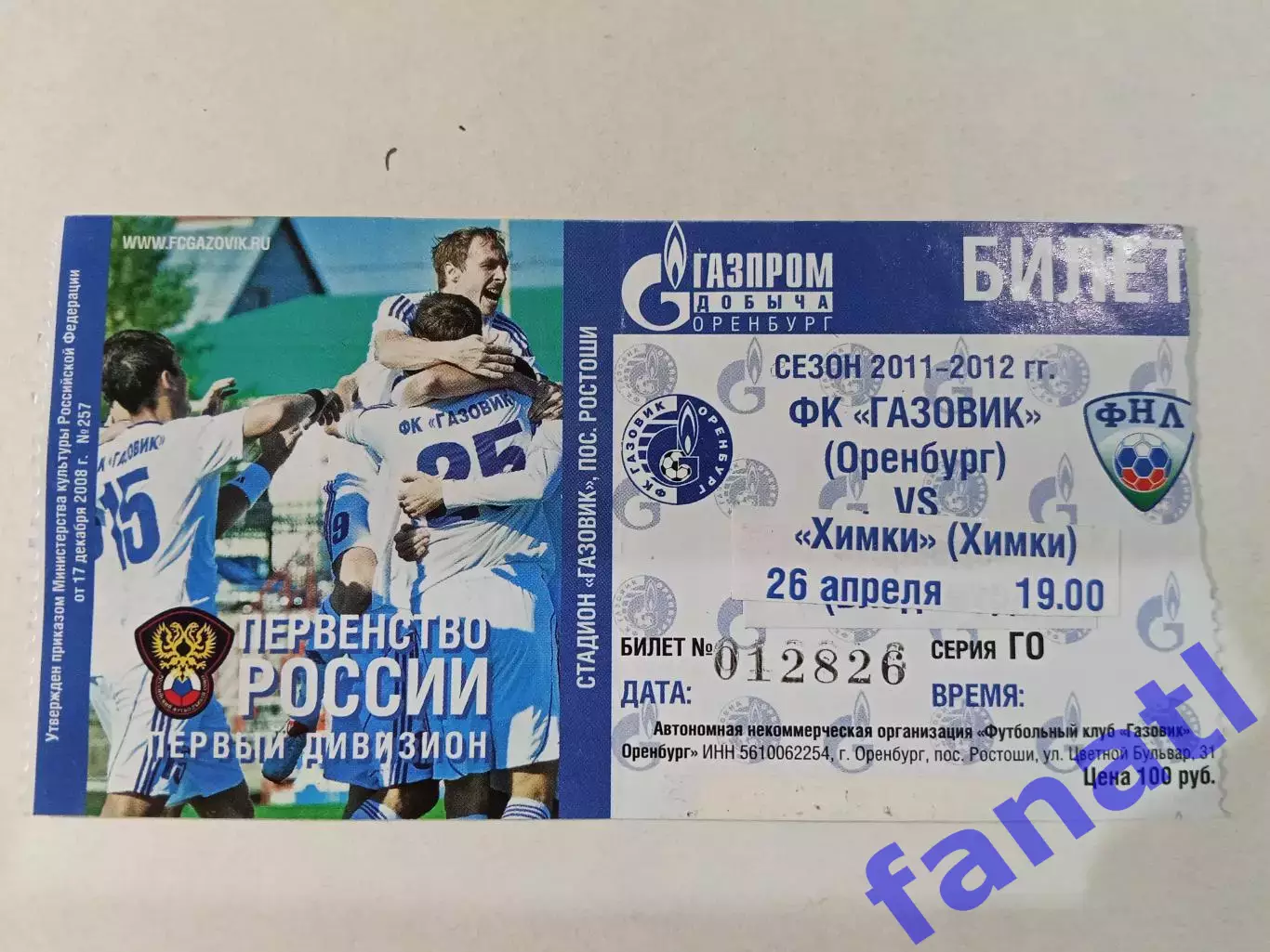 Билет Оренбург - Химки 26.04 сезон 2011-2012