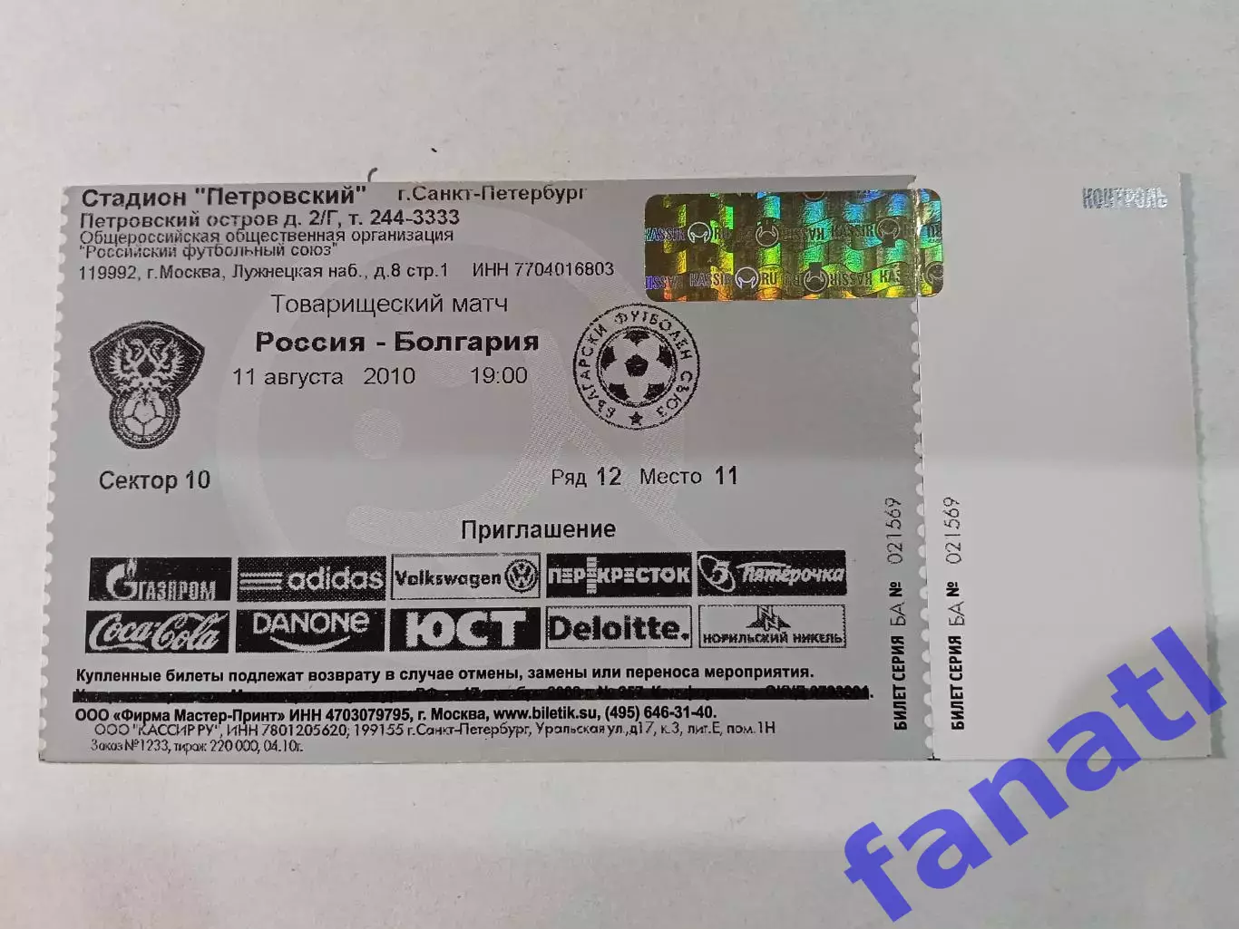 Билет Россия - Болгария 11.08.2010 г товарищеский матч