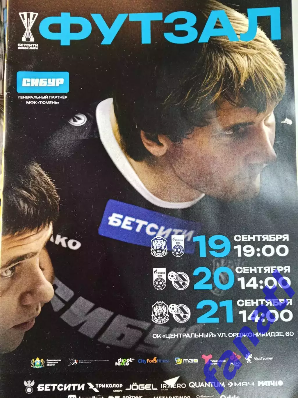 Футзал Кубок лиги группа В 19.20.21 сентября 2025