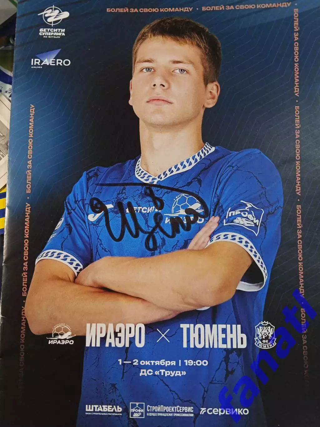 Футзал Ираэро - Тюмень 1-2 .10.2025 г