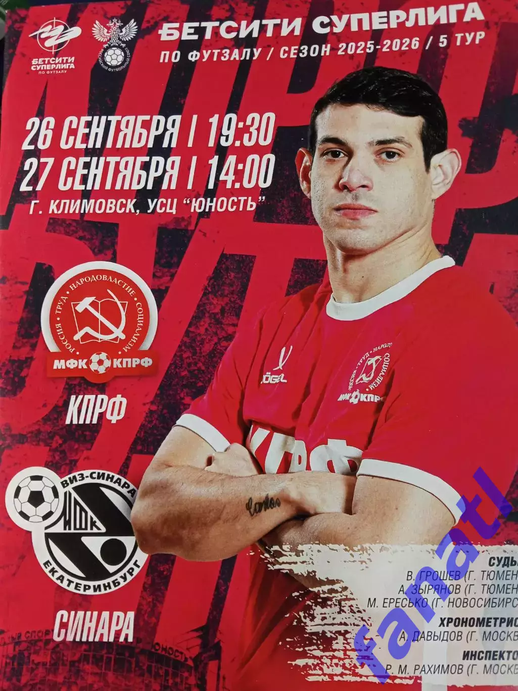 Футзал КПРФ - Синара 26-27.09.2025 г