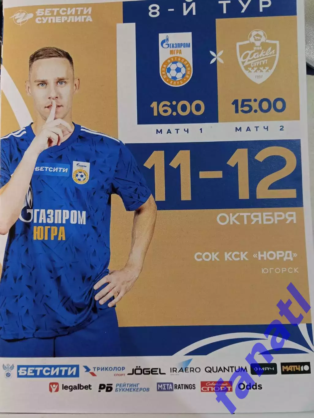 Футзал Газпром Югра - Факел Сургут 11-12.09.2025