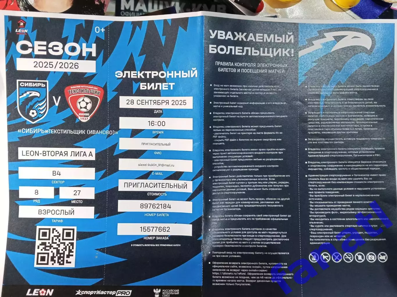 ФК Сибирь - Текстильщик Иваново 28.09.2025 г. Электронный билет Пригласительный