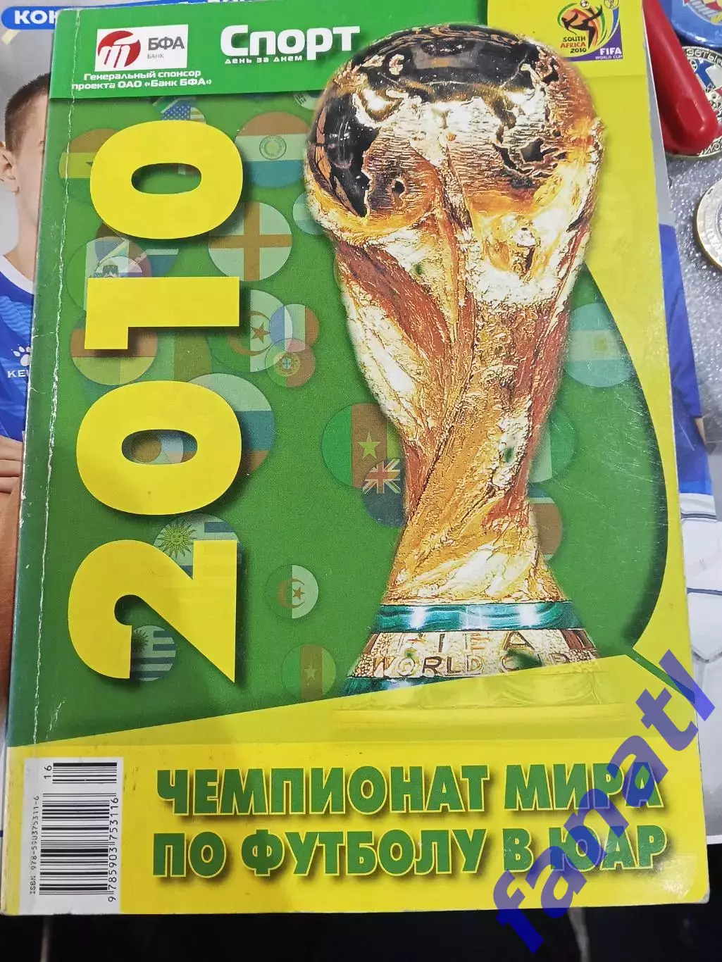 Чемпионат мира по футболу 2010 ЮАР Москва 2010 г