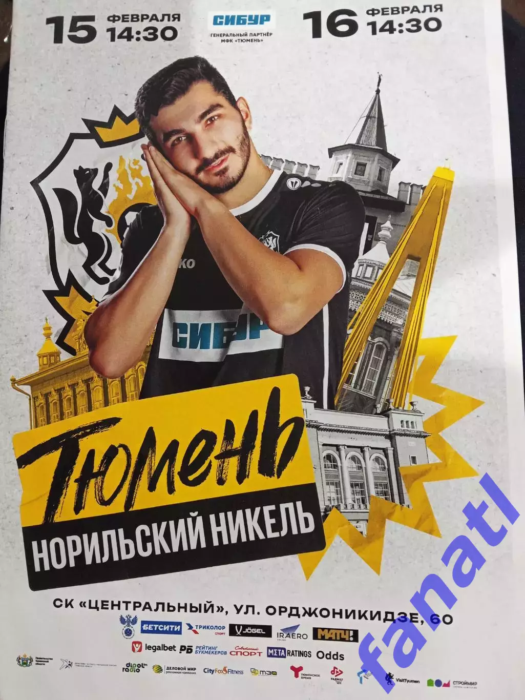 МФК Тюмень - Норильский Никель 15-16.02.2025 г