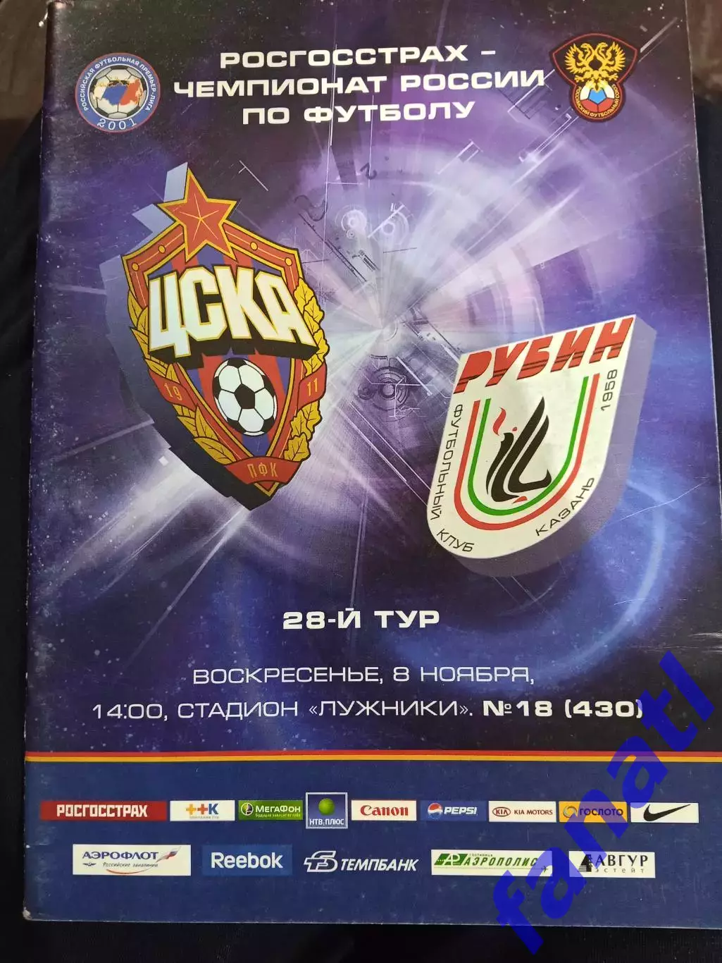 ЦСКА - Рубин (Казань) 8.11.2009 г