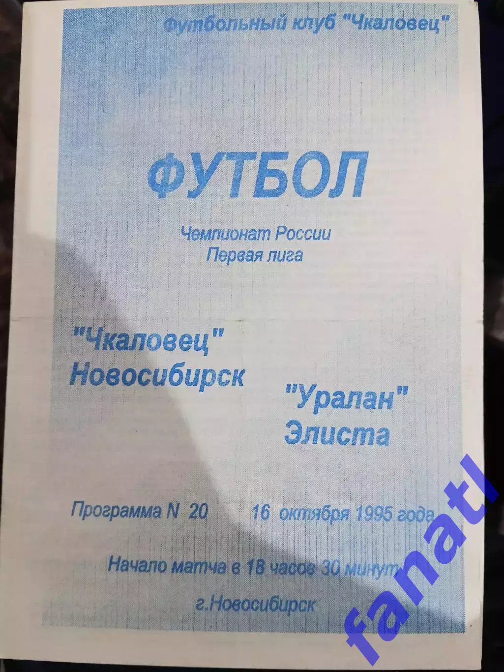 Чкаловец Новосибирск - Уралан Элиста 16.10.1995 г
