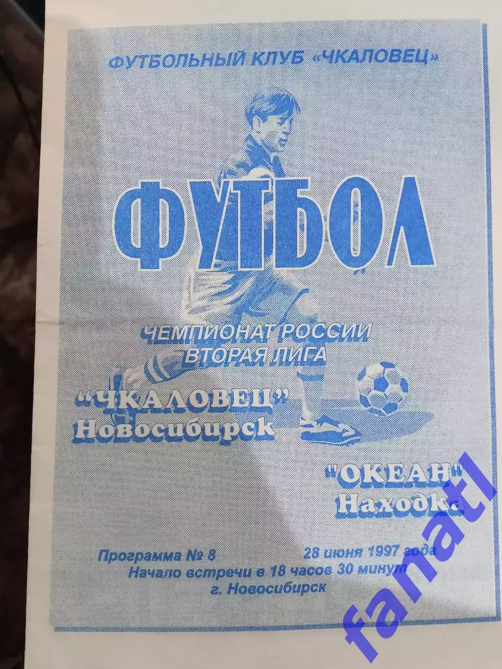 Чкаловец Новосибирск - Океан Находка 28.06.1997 г