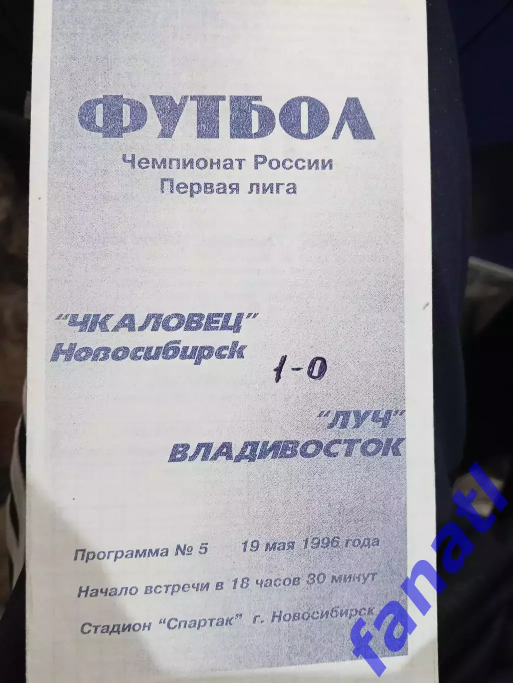 Чкаловец Новосибирск - Луч Владивосток 19.05.1996 г