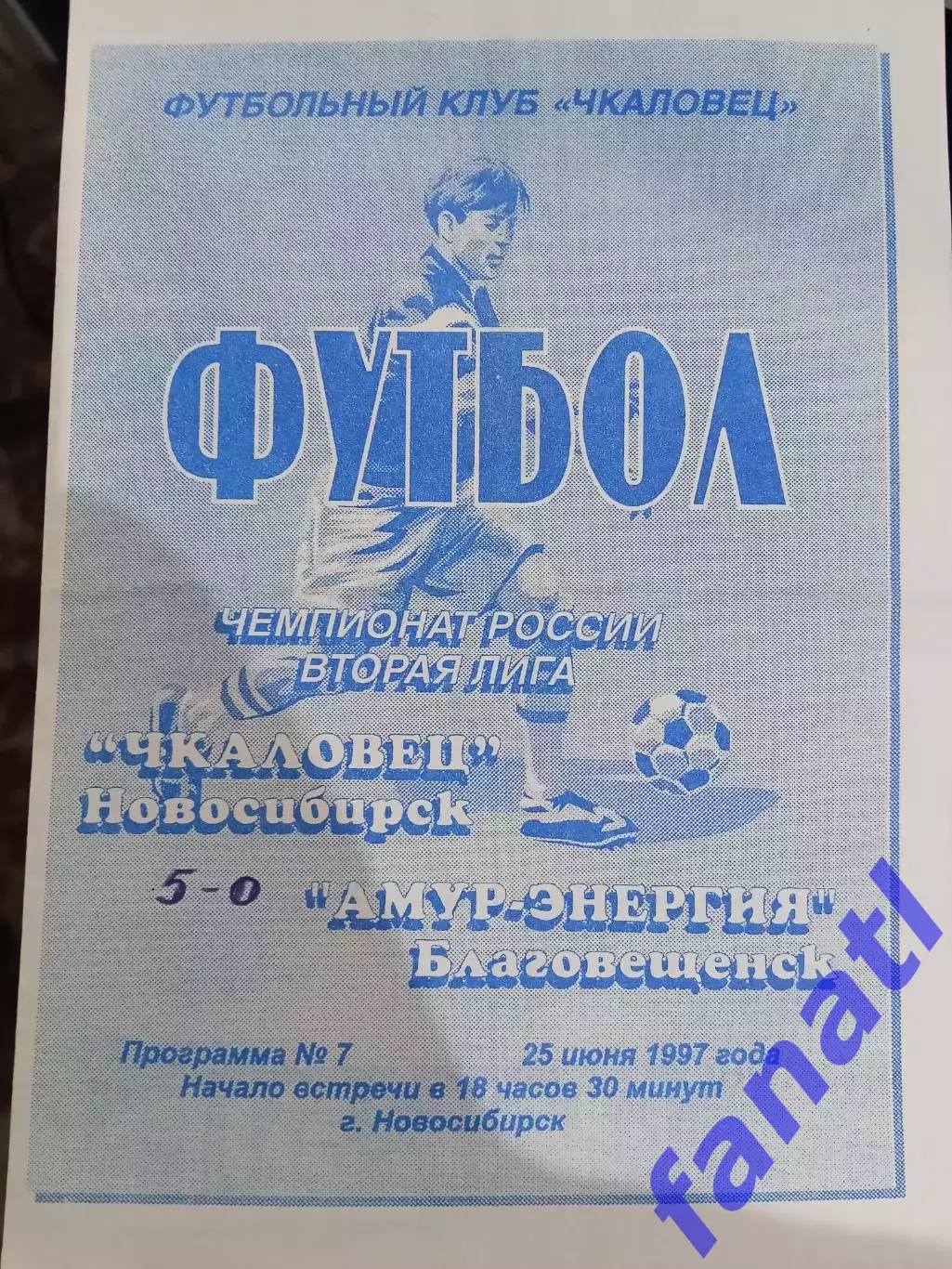 Чкаловец Новосибирск - Амур - Энергия Благовещенск 25.06.1997 г