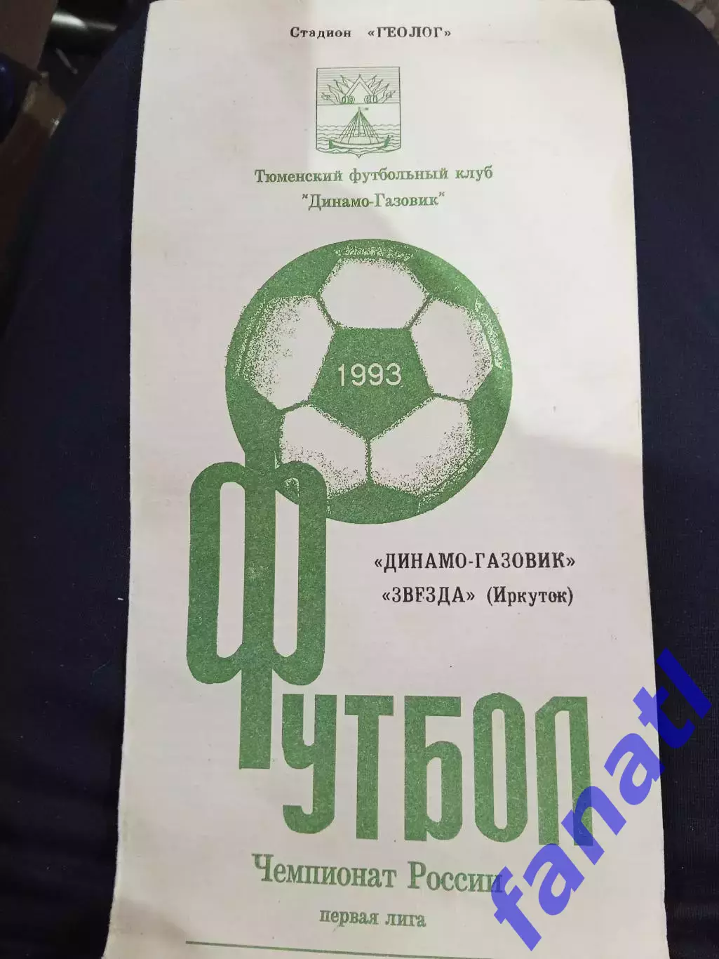 Динамо-Газовик Тюмень - Звезда Иркутск 20.10.1993