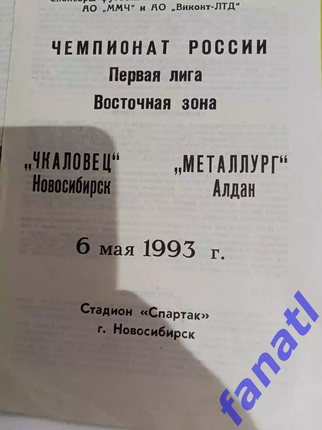 Чкаловец Новосибирск-Металлург Алдан 6.05.1993 г