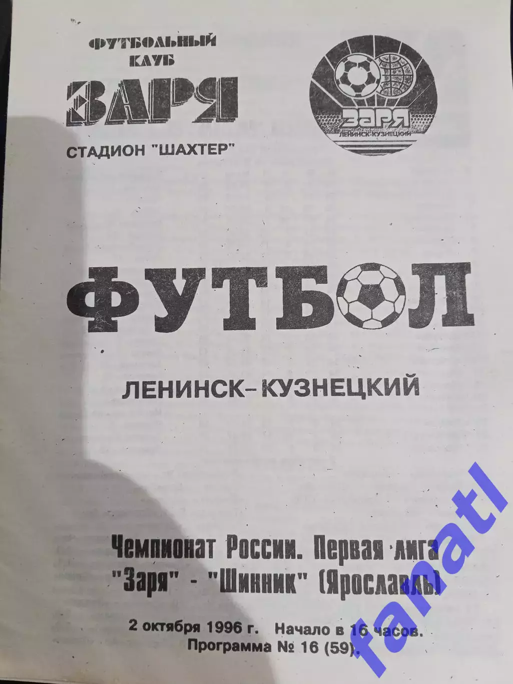 Заря Ленинск-кузнецкий - Шинник Ярославль 2.10.1996 г