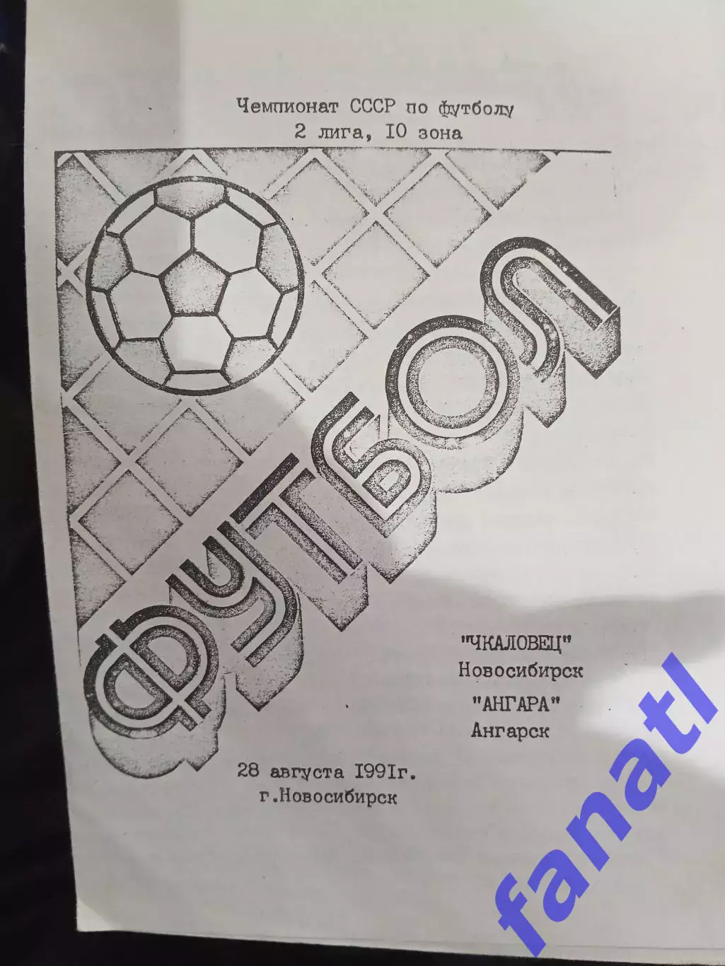 Чкаловец Новосибирск - Ангара Ангарск 28.08.1991