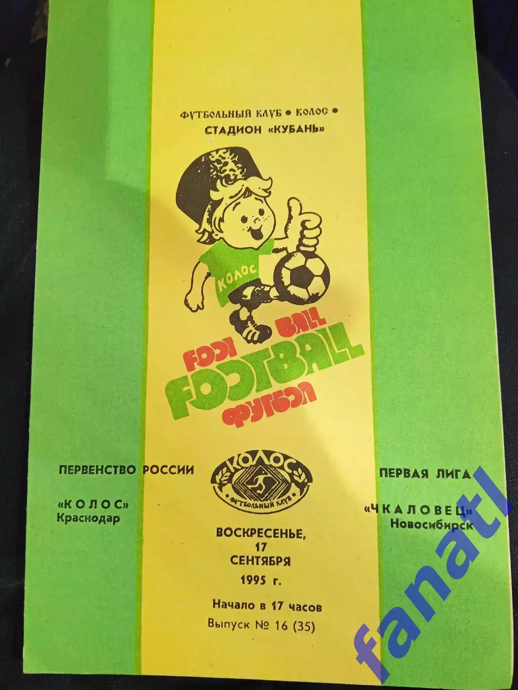 Колос Краснодар - Чкаловец Новосибирск 17.09.1995