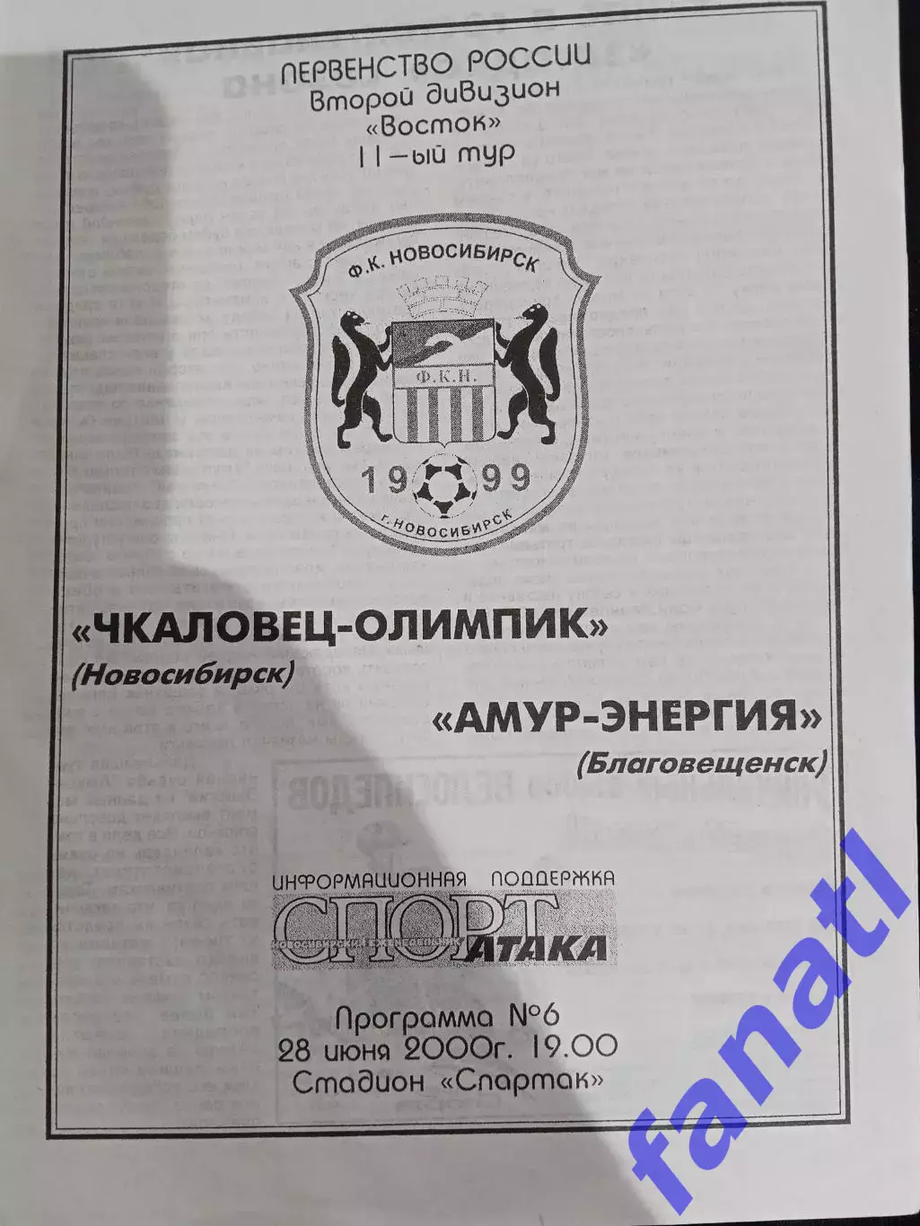 Чкаловец-Олимпик Новосибирск - Амур-Энергия Благовещенск 28.06.2000 г