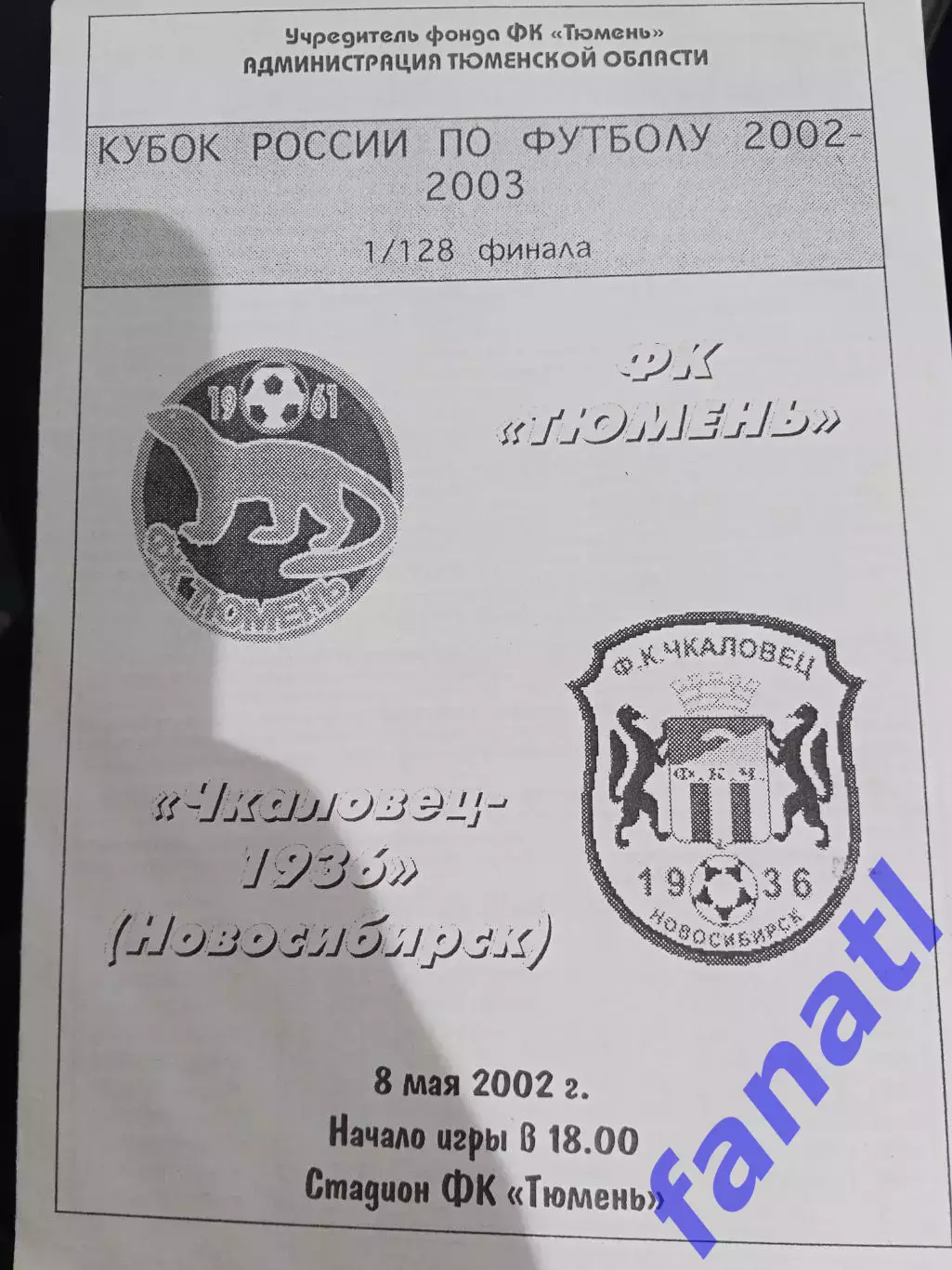 ФК Тюмень - Чкаловец-1936 Кубок 1/128 финала 8.04.2002