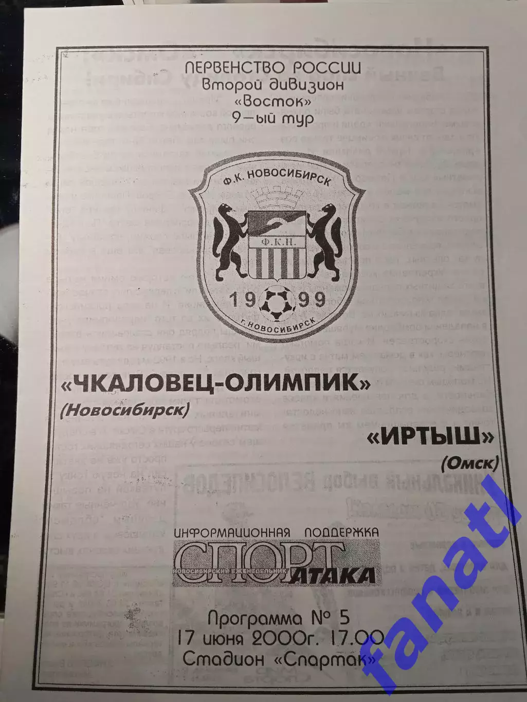 Чкаловец-Олимпик Новосибирск - Иртыш Омск 17.06.2000 г