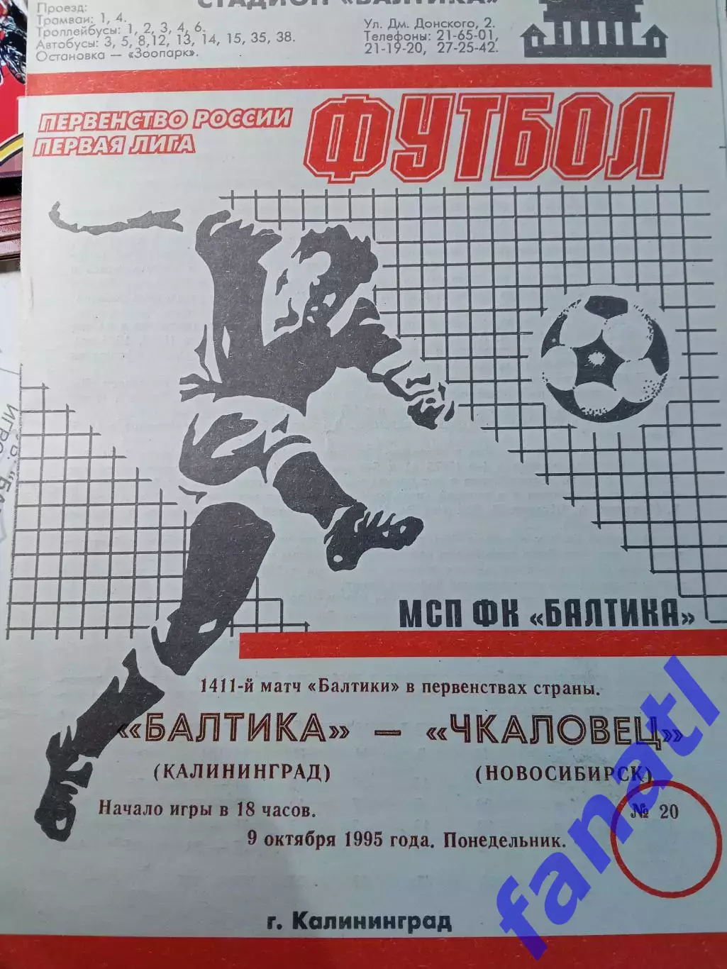 Балтика Калининград - Чкаловец Новосибирск 9.10.1995 г