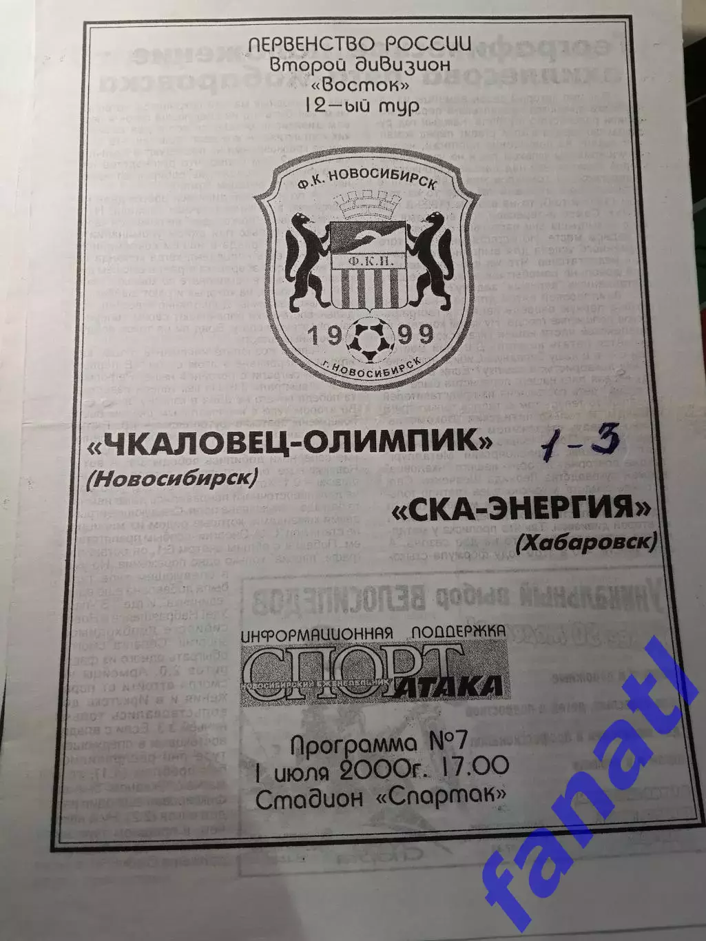 Чкаловец-Олимпик - Ска энергия 1.07.2000
