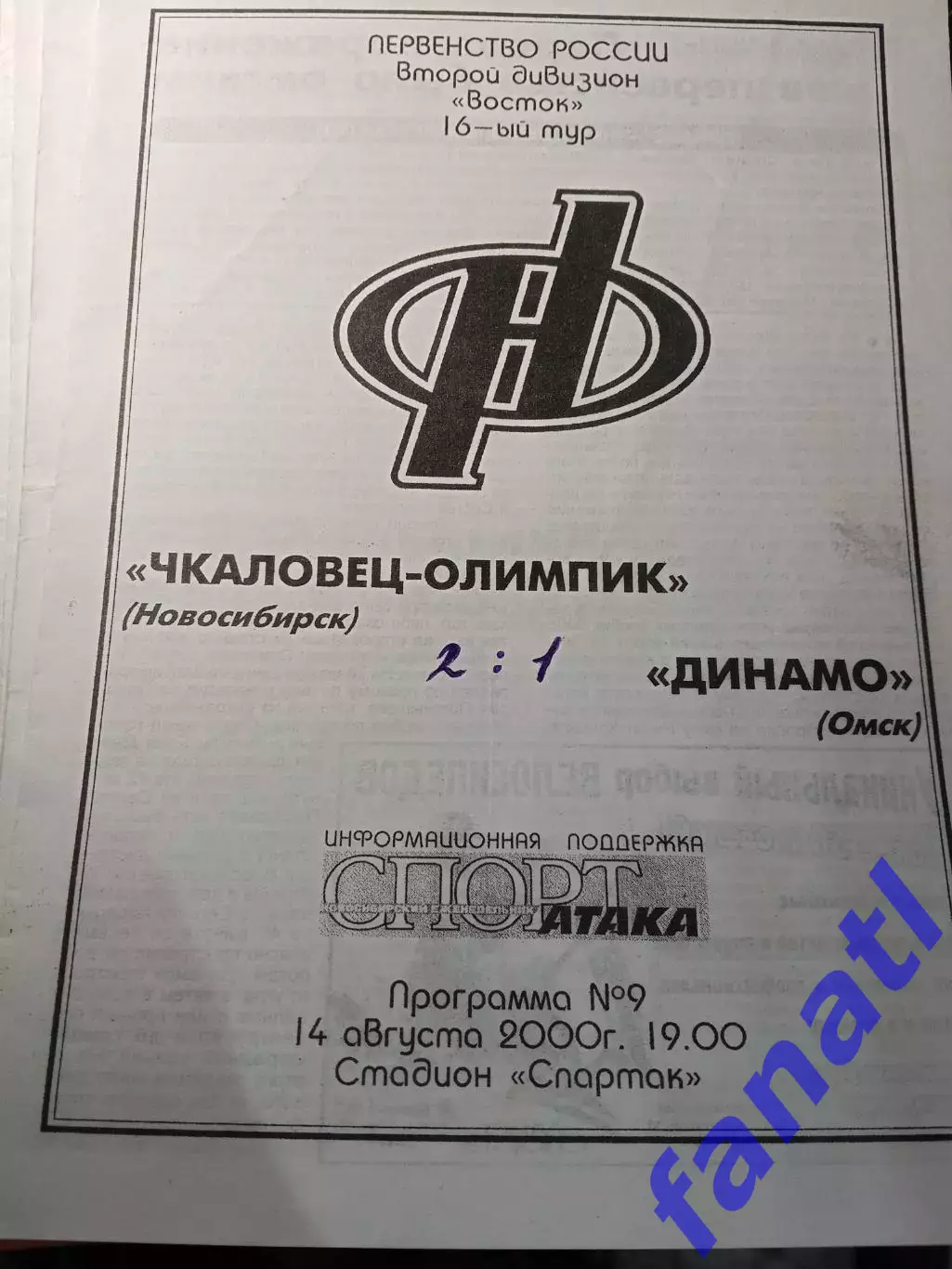 Чкаловец-Олимпик Новосибирск - Динамо Омск 14.08.2000 г