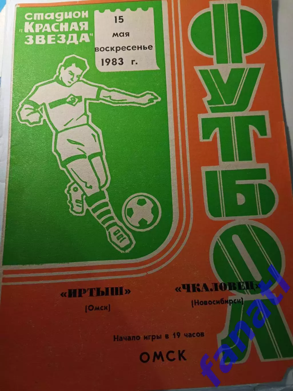 Иртыш Омск - Чкаловец Новосибирск15.05.1983 г1983