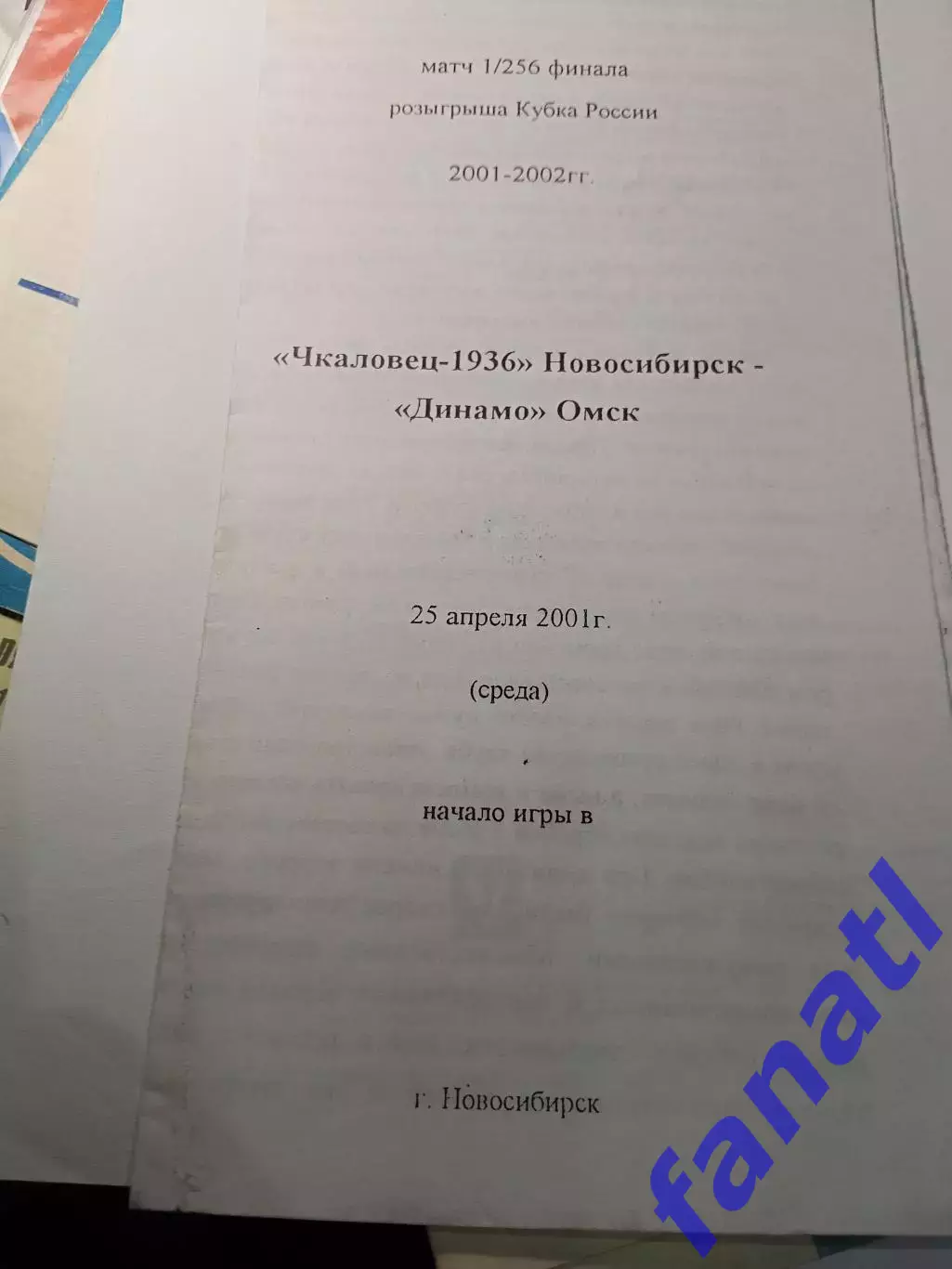 Чкаловец-1936 Новосибирск - Динамо Омск Кубок России 25.04.2001 изд. Анферов