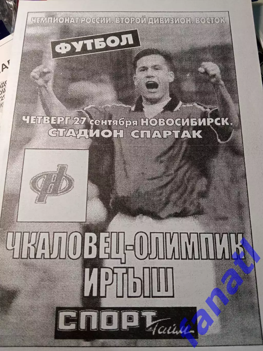 Чкаловец-Олимпик - Иртыш Омск 27.09.2001 г