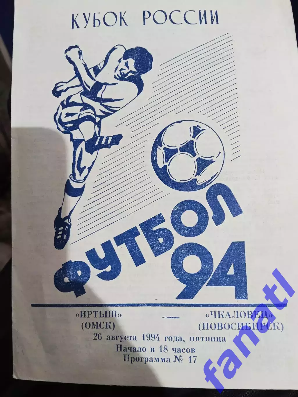 Иртыш Омск - Чкаловец Новосибирск 26.08.1994 г Кубок России