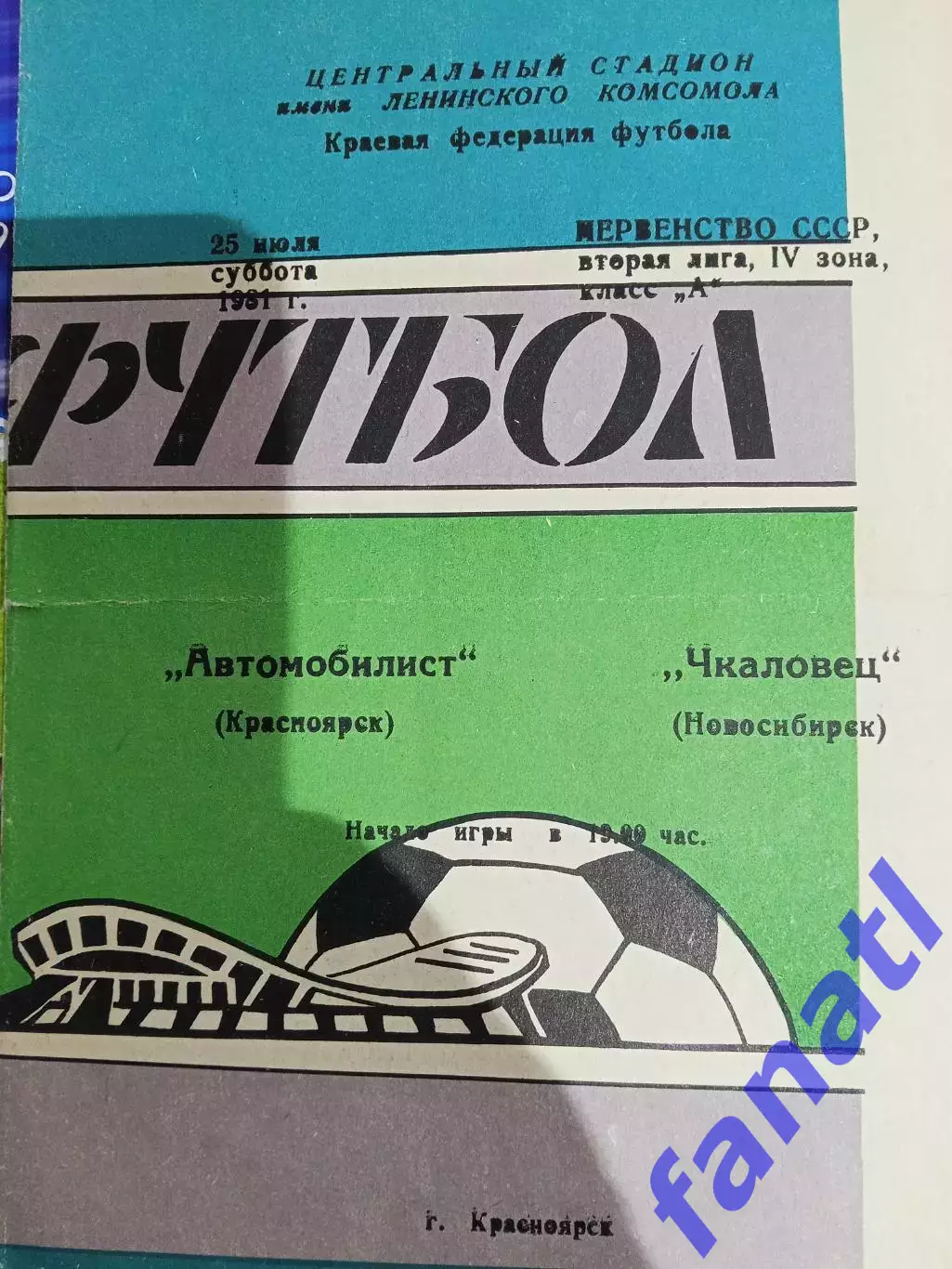 Автомобилист Красноярск - Чкаловец Новосибирск 25.07.1981 г