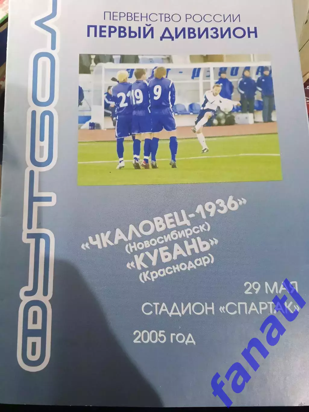 Чкаловец-1936 - Кубань Краснодар 29.05.2005 г