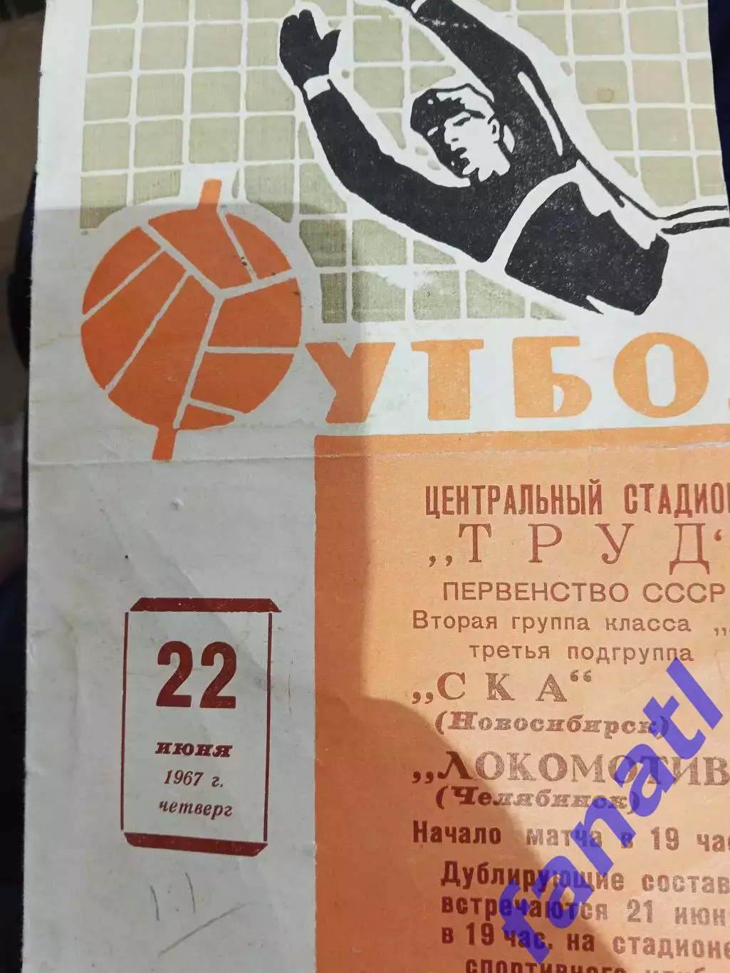 СКА Новосибирск - Локомотив Челябинск 22.06.1967 г