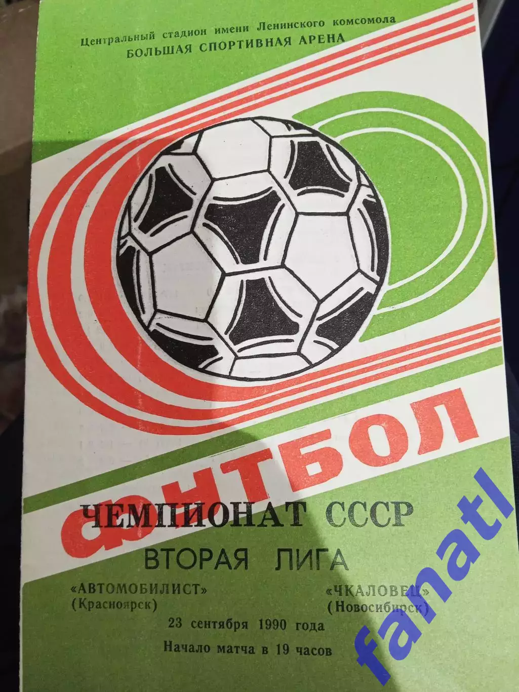 Автомобилист Красноярск - Чкаловец Новосибирск 23.09.1990 г