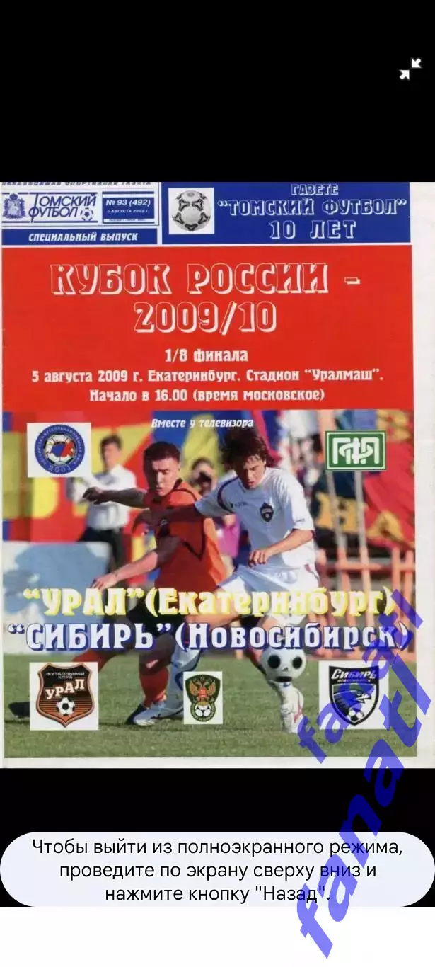 Сибирь - Урал Екатеринбург Кубок России Альтернативная 2009 г