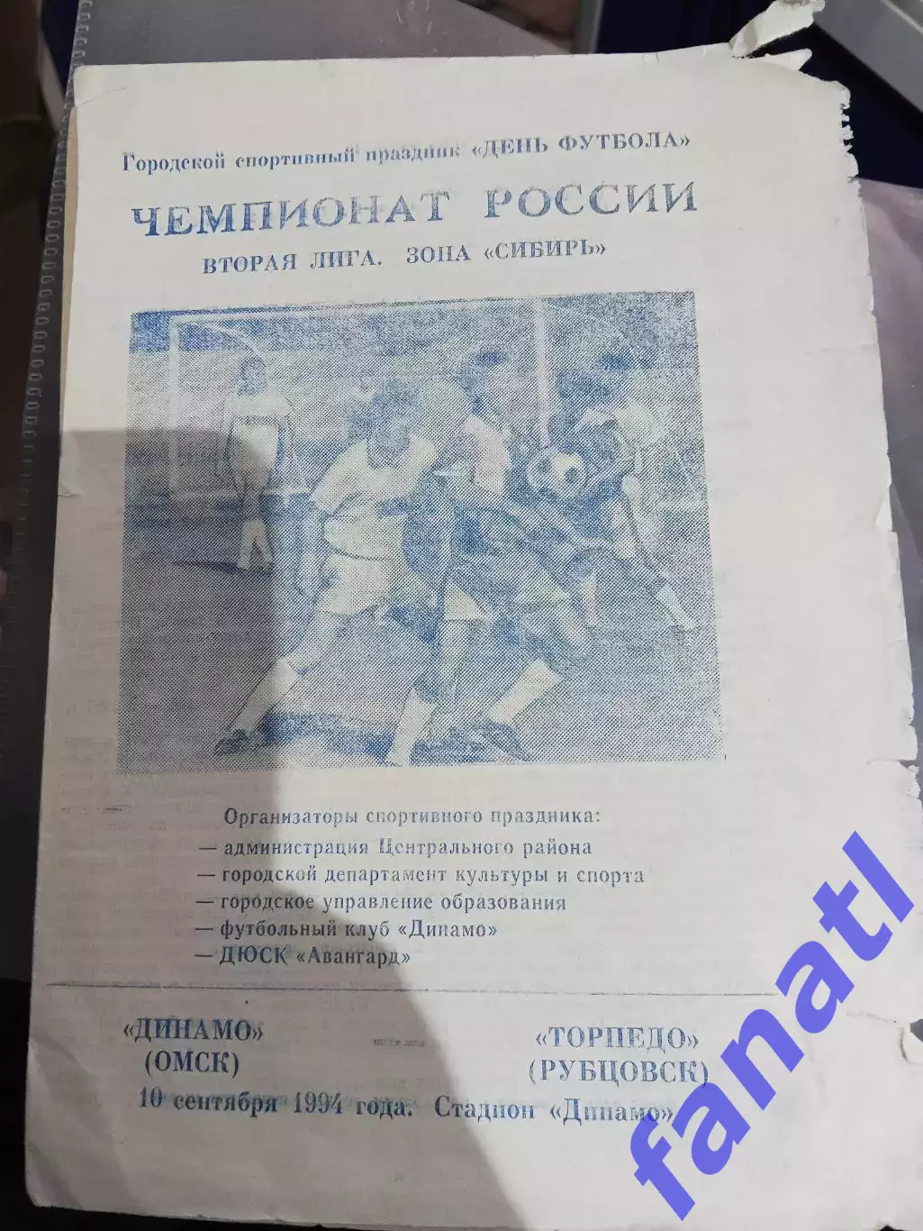 Динамо Омск - Торпедо Рубцовск 1.09.1994