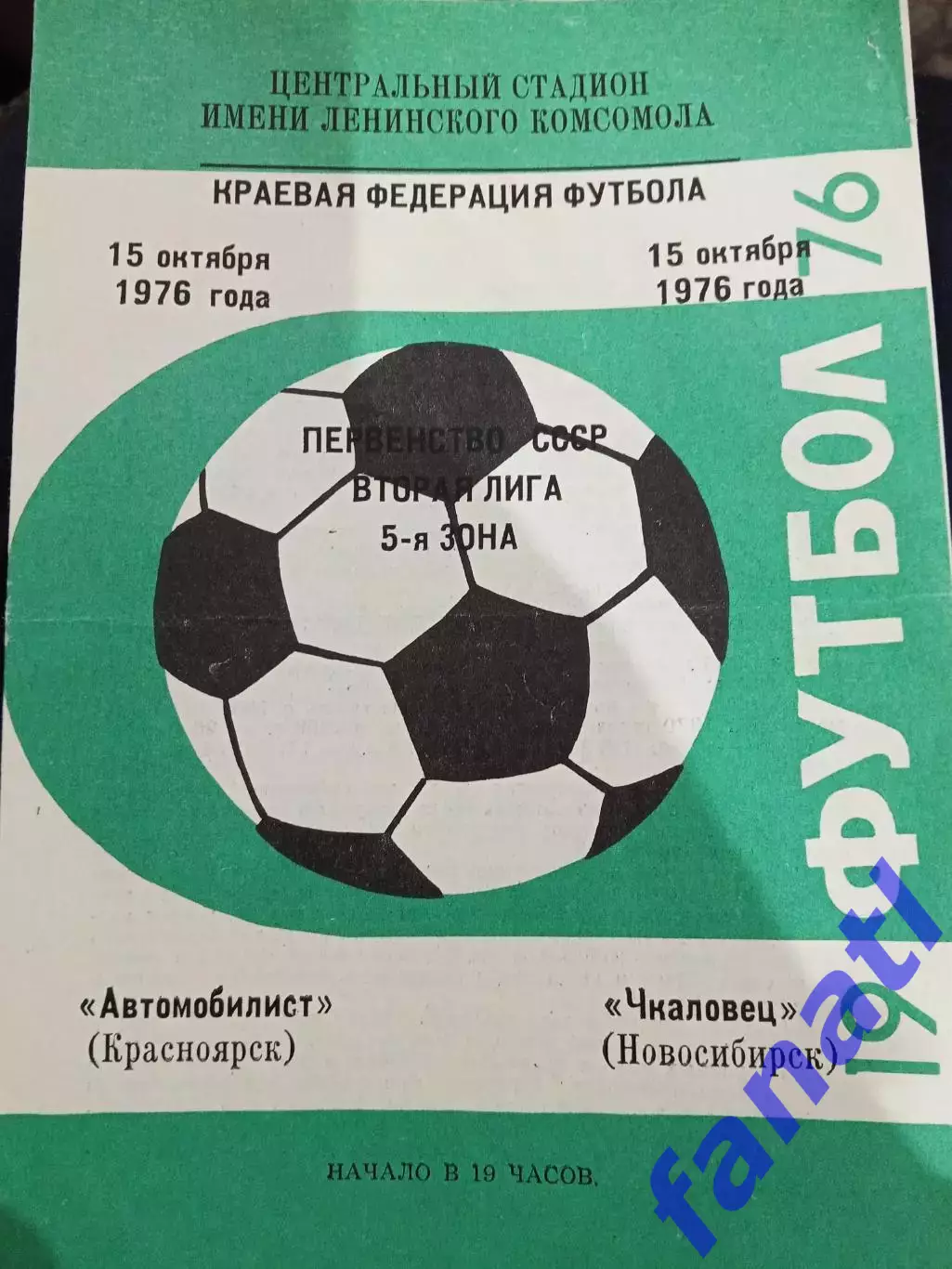 Автомобилист Красноярск - Чкаловец Новосибирск 15.10.1976 гг