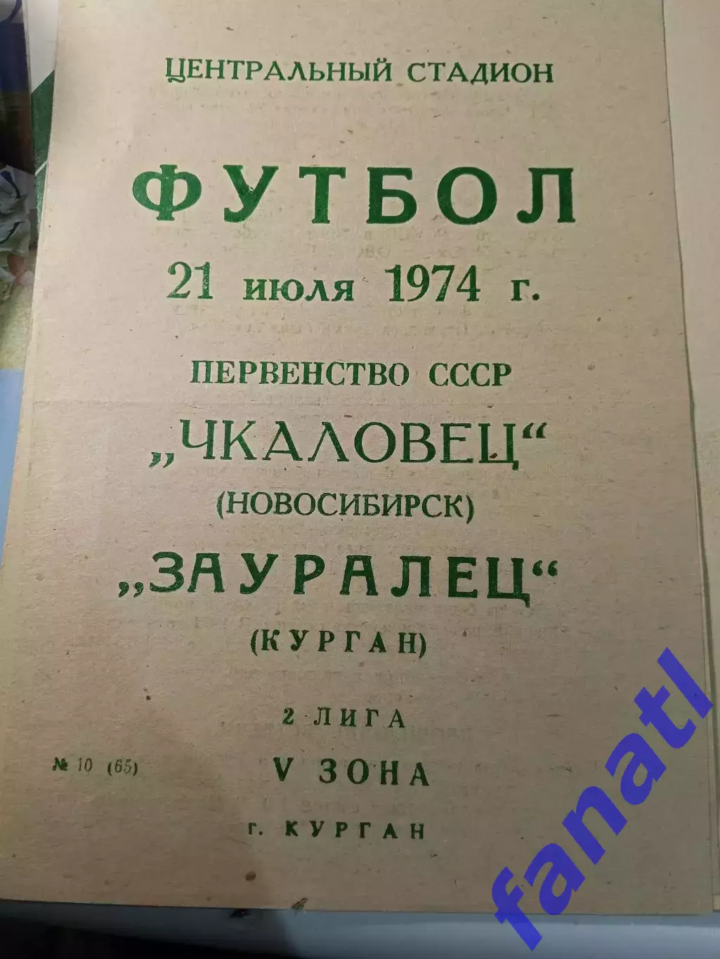 Чкаловец Новосибирск - Зауралец Курган 21.07.1974 г