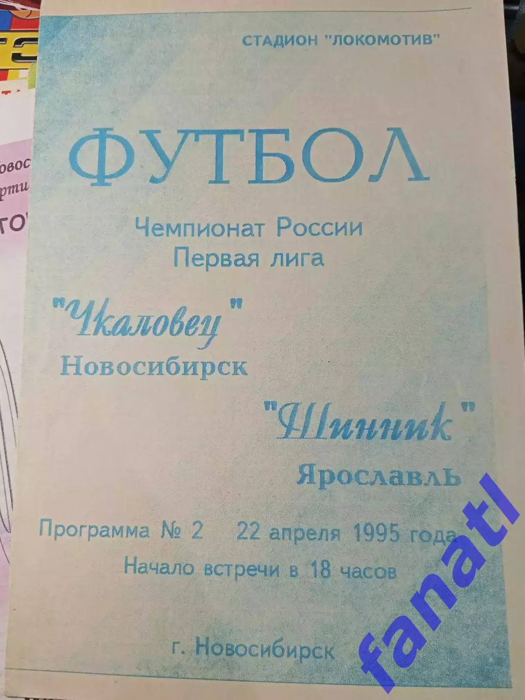 Чкаловец Новосибирск - Шинник Ярославль 22.04.1995 г