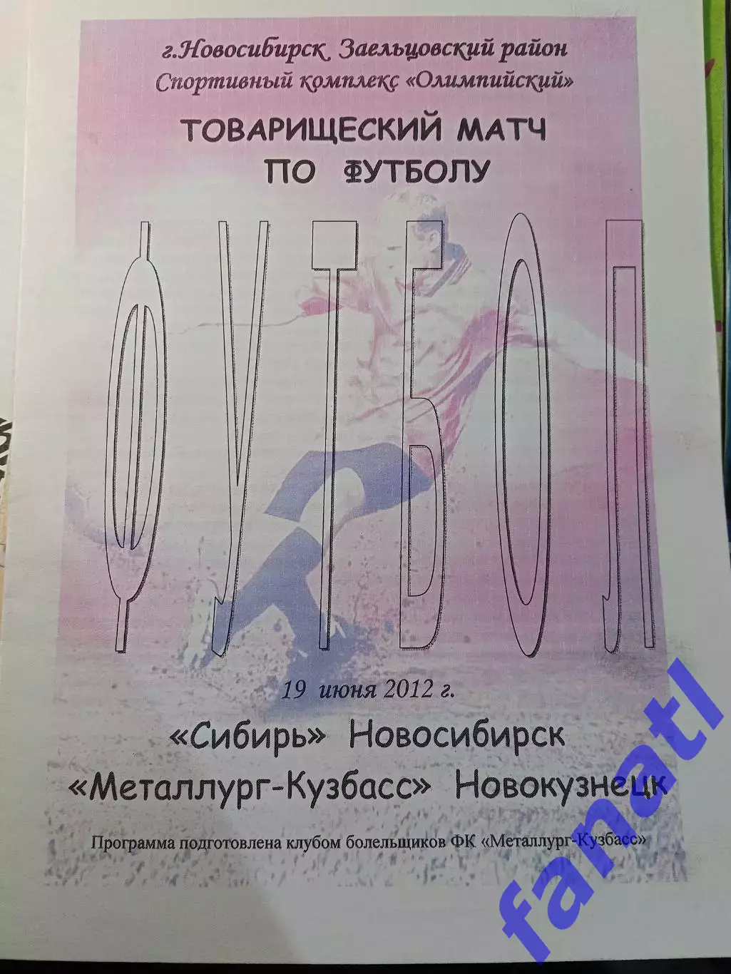 Сибирь Новосибирск - Металлург-Кузбасс Новокузнецк 19.06.2012 товарищеский матч